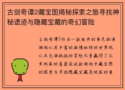 古剑奇谭2藏宝图揭秘探索之旅寻找神秘遗迹与隐藏宝藏的奇幻冒险