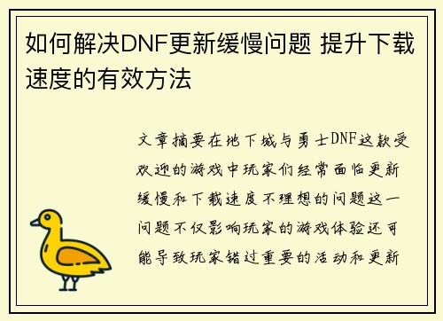 如何解决DNF更新缓慢问题 提升下载速度的有效方法