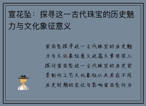 宣花坠：探寻这一古代珠宝的历史魅力与文化象征意义