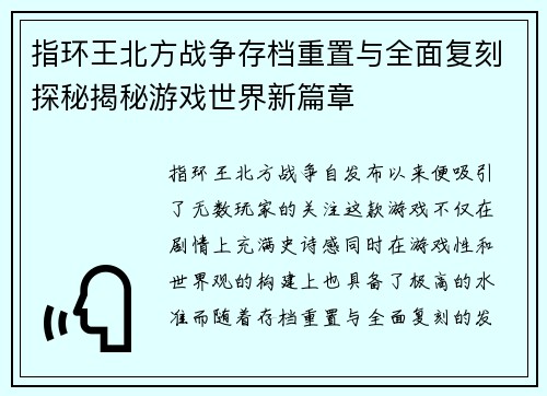 指环王北方战争存档重置与全面复刻探秘揭秘游戏世界新篇章