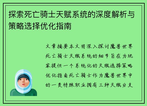 探索死亡骑士天赋系统的深度解析与策略选择优化指南