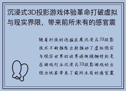 沉浸式3D投影游戏体验革命打破虚拟与现实界限，带来前所未有的感官震撼