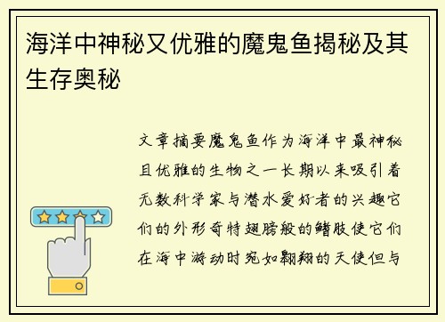 海洋中神秘又优雅的魔鬼鱼揭秘及其生存奥秘 海洋中神秘又优雅的魔鬼鱼揭秘及其生存奥秘