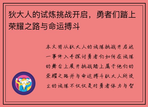 狄大人的试炼挑战开启，勇者们踏上荣耀之路与命运搏斗