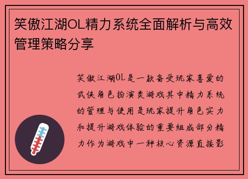 笑傲江湖OL精力系统全面解析与高效管理策略分享