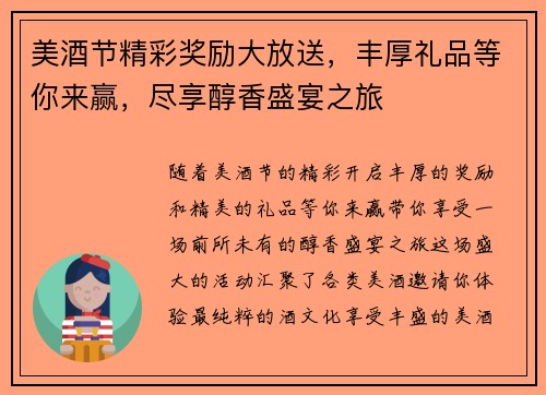 美酒节精彩奖励大放送，丰厚礼品等你来赢，尽享醇香盛宴之旅
