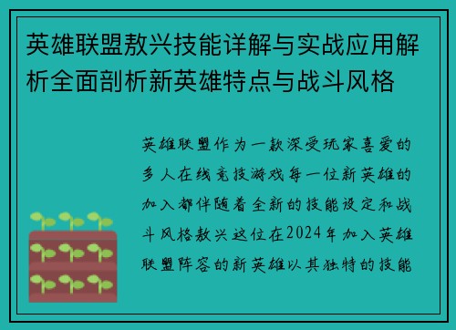 英雄联盟敖兴技能详解与实战应用解析全面剖析新英雄特点与战斗风格