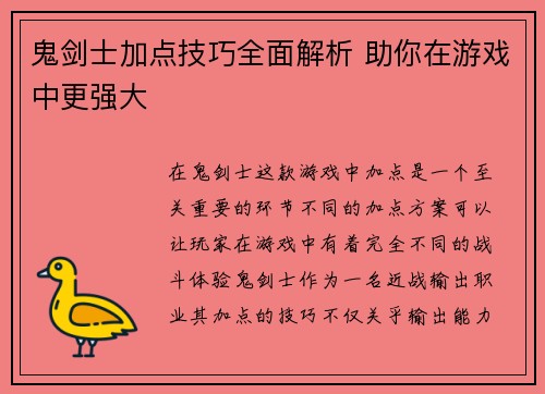 鬼剑士加点技巧全面解析 助你在游戏中更强大