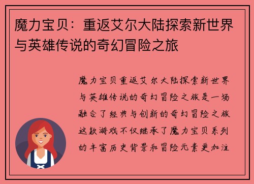 魔力宝贝：重返艾尔大陆探索新世界与英雄传说的奇幻冒险之旅