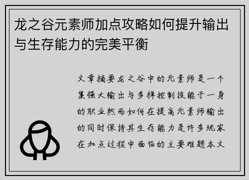 龙之谷元素师加点攻略如何提升输出与生存能力的完美平衡